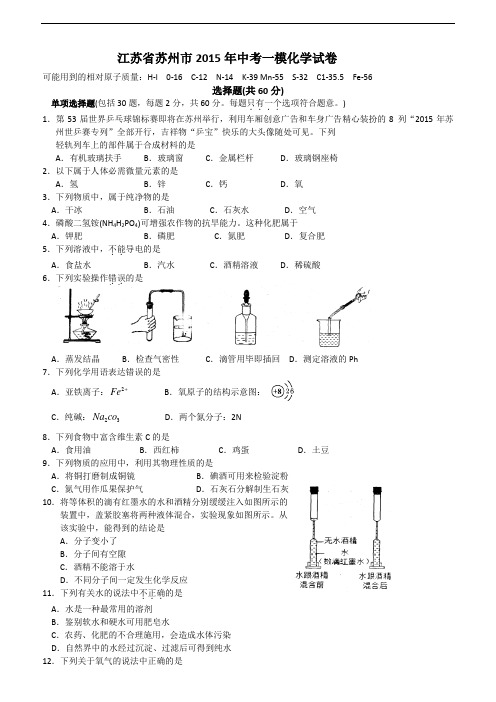 [初中化学]江苏省苏州市2015年中考一模化学试卷 沪教版