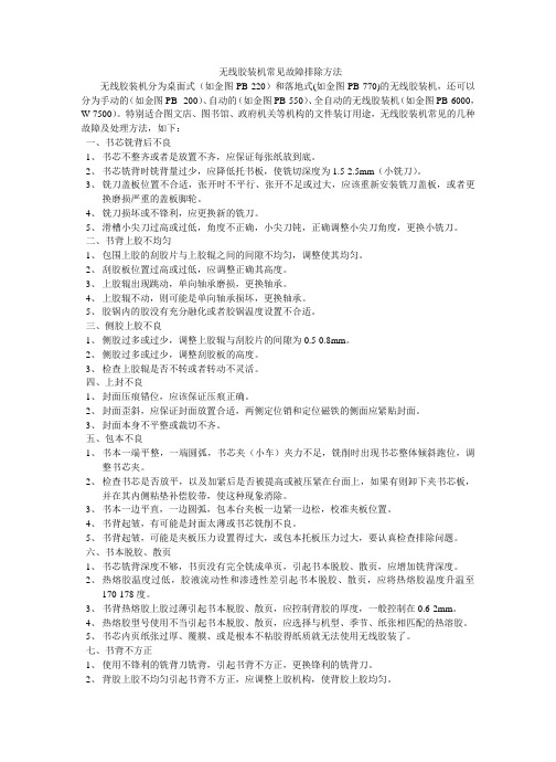 无线胶装机常见故障原因及排除