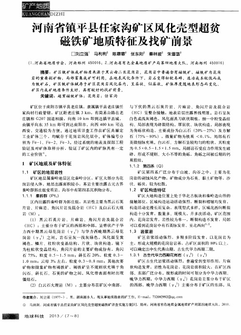 河南省镇平县任家沟矿区风化壳型超贫磁铁矿地质特征及找矿前景