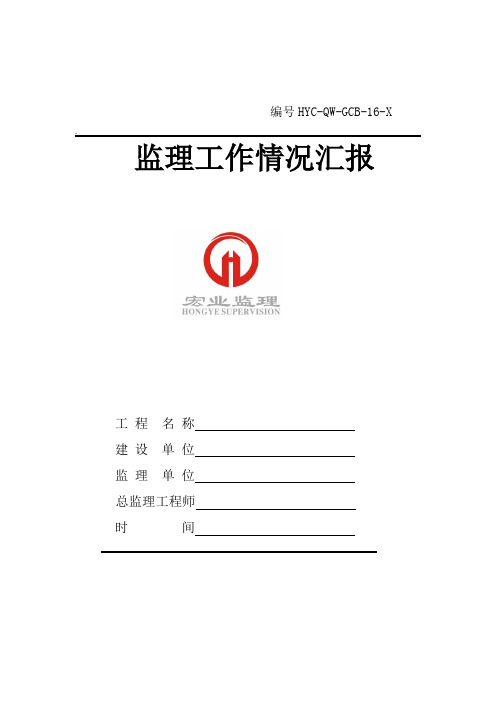 监理工作情况汇报