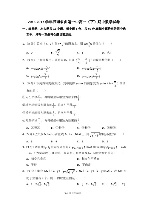 2016-2017年云南省曲靖一中高一(下)期中数学试卷和答案