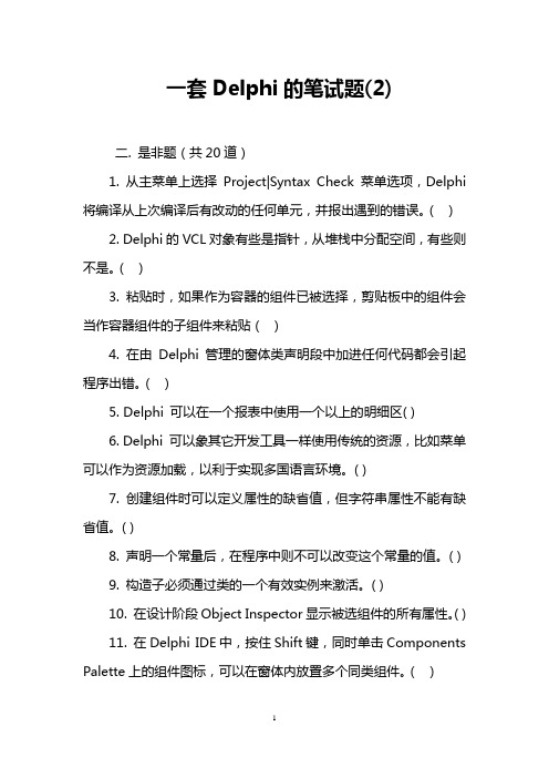 一套Delphi的笔试题(2)