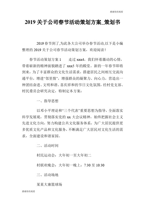 2019关于公司春节活动策划方案策划书.doc