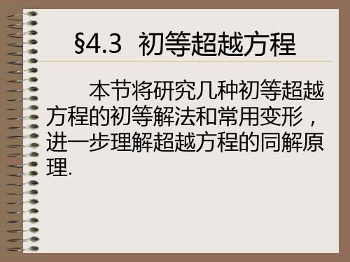 初等超越方程
