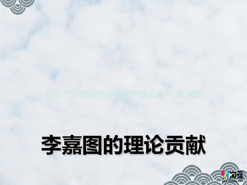 高中政治选修2精品课件4：1.3 李嘉图的理论贡献