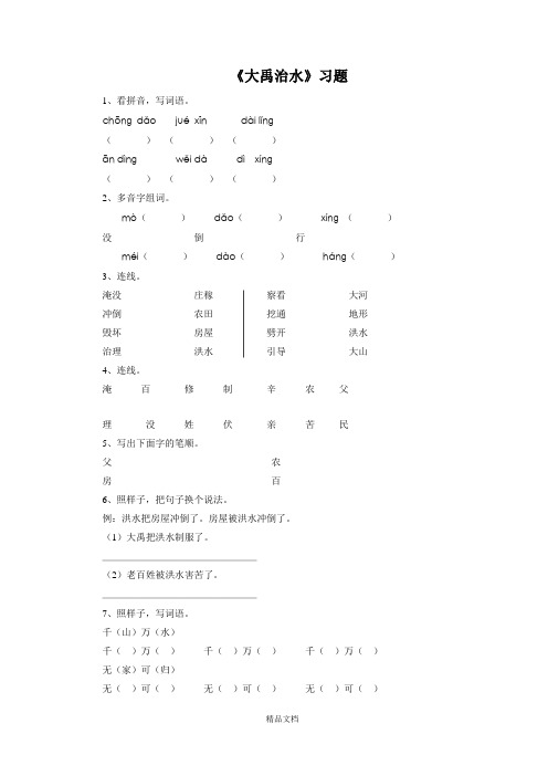 统编版二年级语文上册《大禹治水》习题 .doc