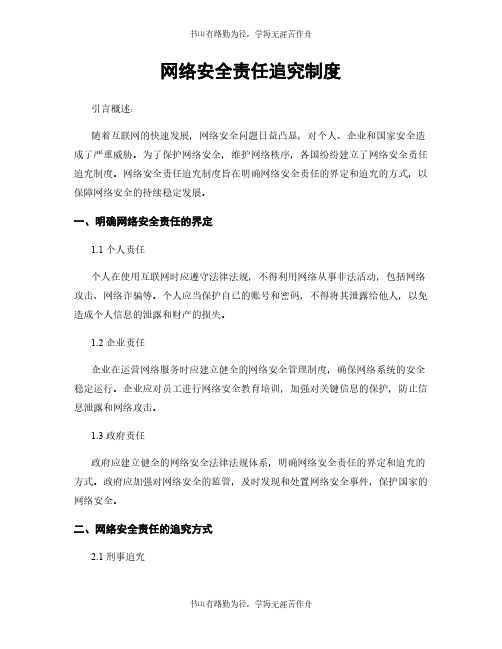 网络安全责任追究制度