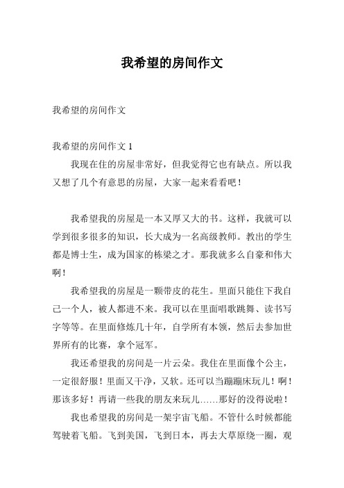 我希望的房间作文