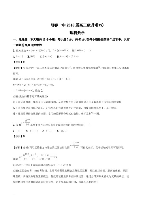 广东省阳春市第一中学2018届高三第九次月考数学(理)试题(精编含解析)