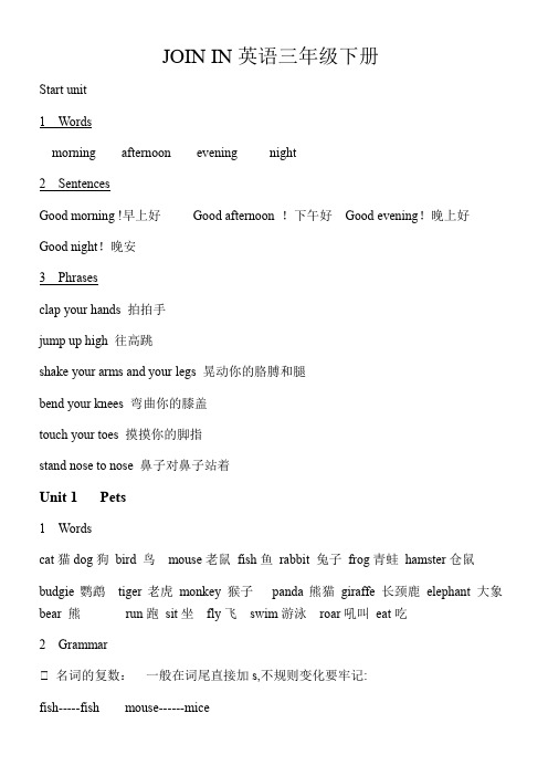 JOIN-IN英语三年级下册知识点(打印版)