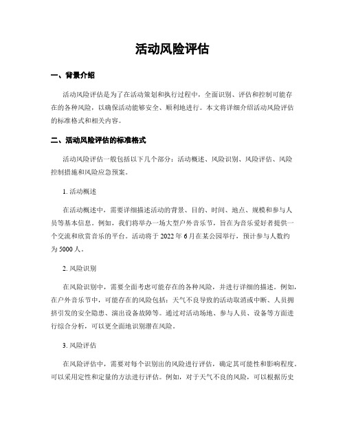 活动风险评估