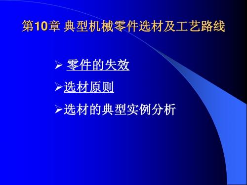 工程材料学第10章 选材-new