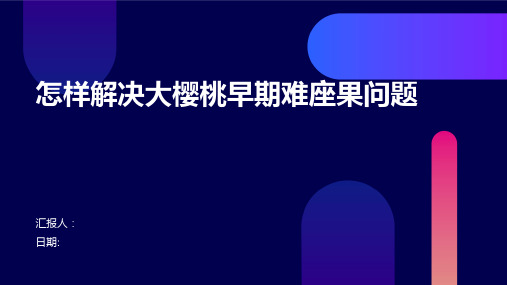 怎样解决大樱桃早期难座果问题