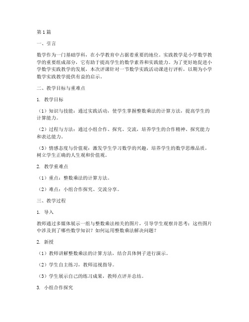 小学数学实践教学评课稿(3篇)
