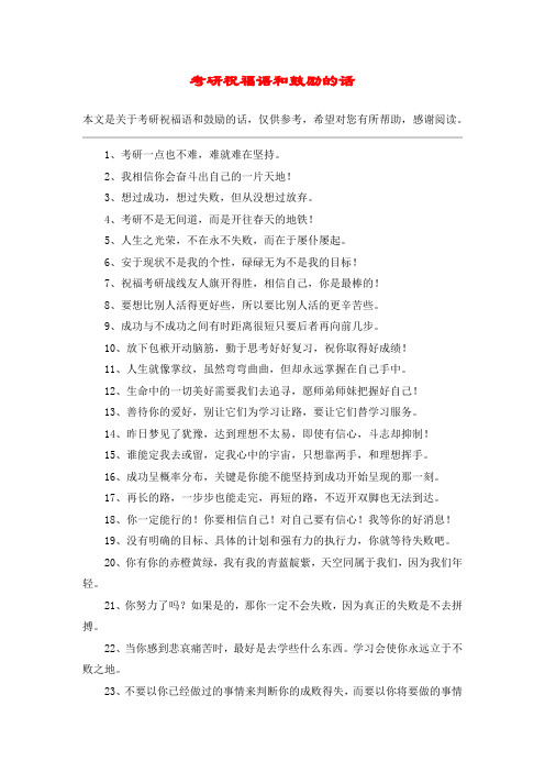 考研祝福语和鼓励的话