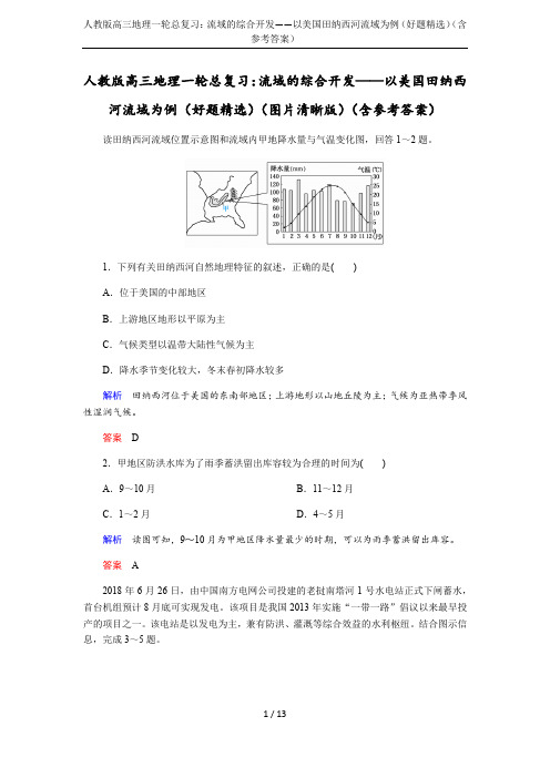 人教版高三地理一轮总复习：流域的综合开发——以美国田纳西河流域为例(好题精选)(含参考答案)