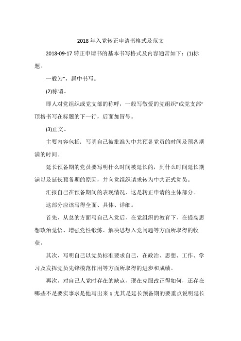 2018年入党转正申请书格式及范文