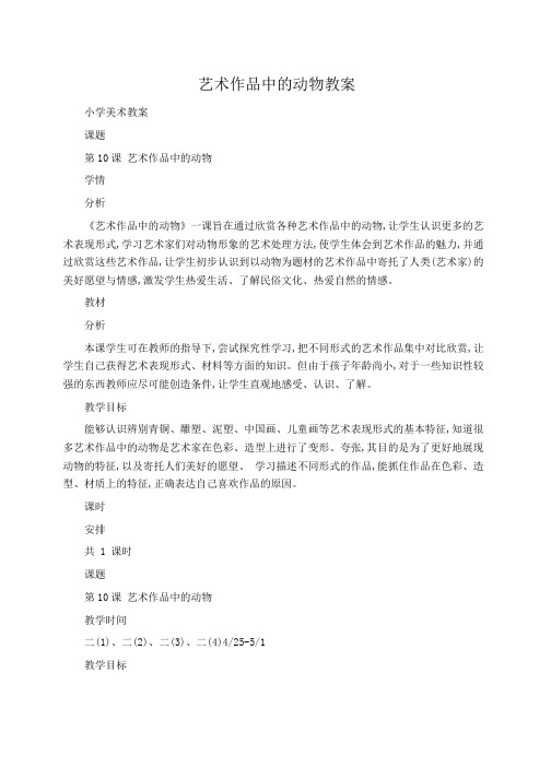 小学美术教案艺术作品中的动物教案 
