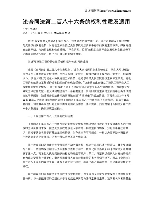论合同法第二百八十六条的权利性质及适用