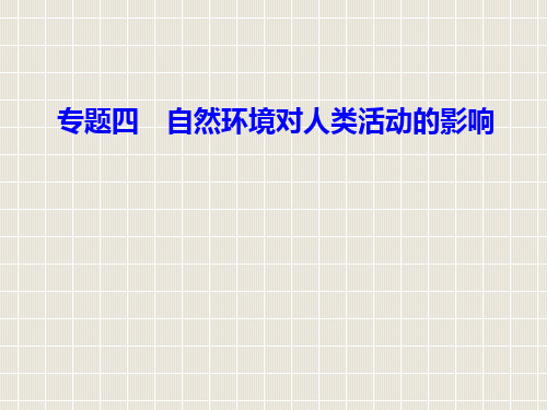 高中地理学业水平测试复习 专题四 自然环境对人类活动的影响 考点3 自然资源对人类生存与发展的意义
