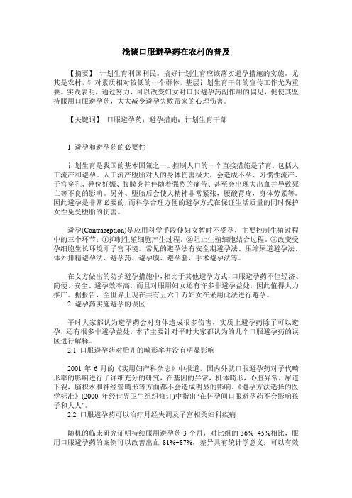 浅谈口服避孕药在农村的普及