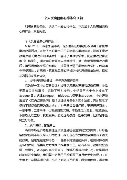 个人反腐倡廉心得体会3篇