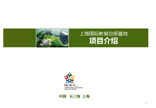 IEEC项目介绍(上海国际教育总部基地)上海国际教育合作交流中心