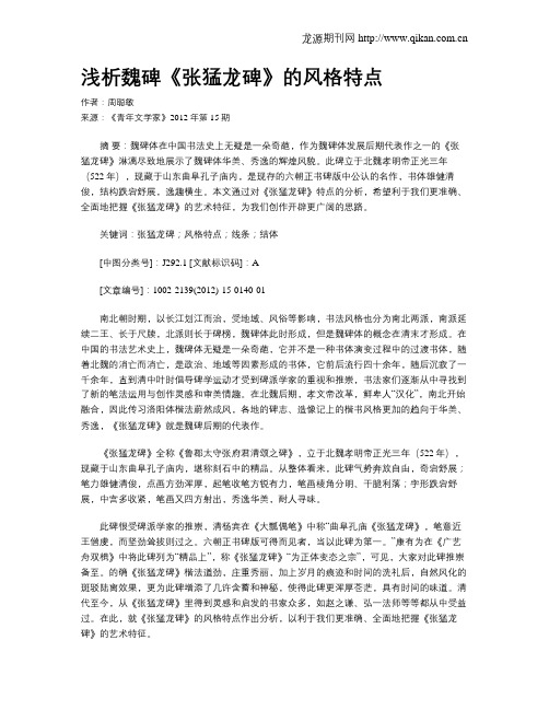 浅析魏碑《张猛龙碑》的风格特点