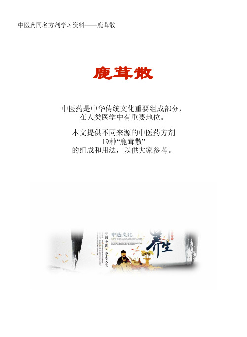 中医药同名方学习资料：鹿茸散19方