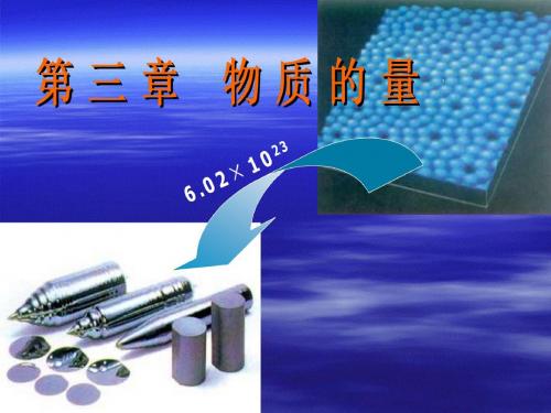 化学课件《物质的量》优秀ppt35 鲁科版