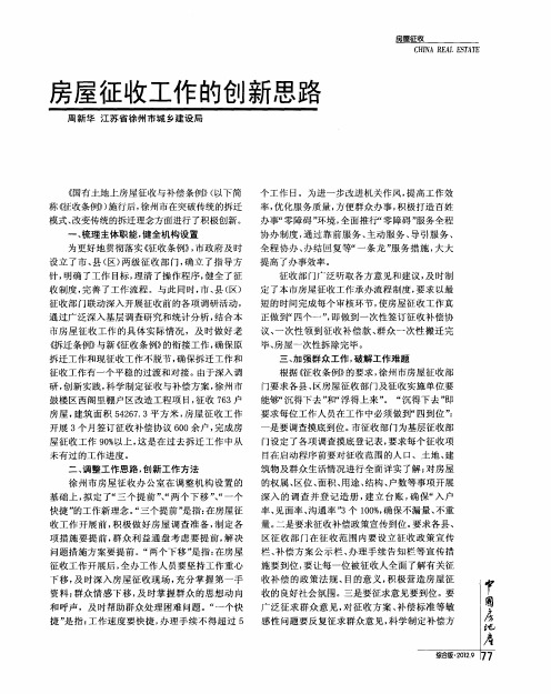 房屋征收工作的创新思路