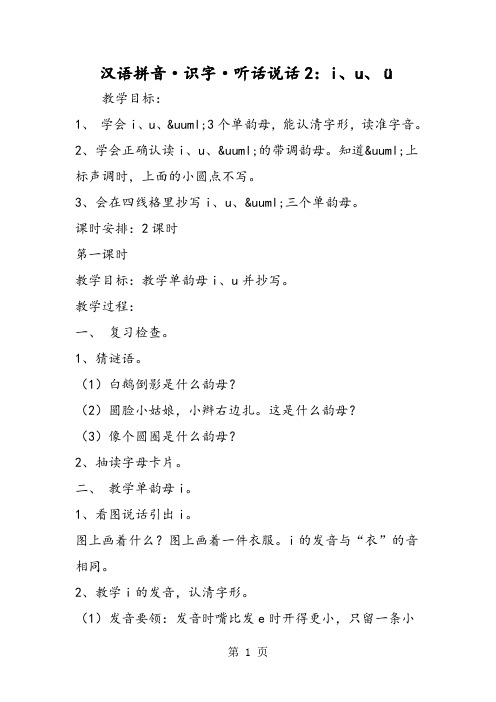 汉语拼音·识字·听话说话2：i、u、ü-精选文档
