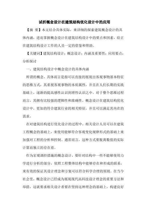 概念设计在建筑结构优化设计中应用