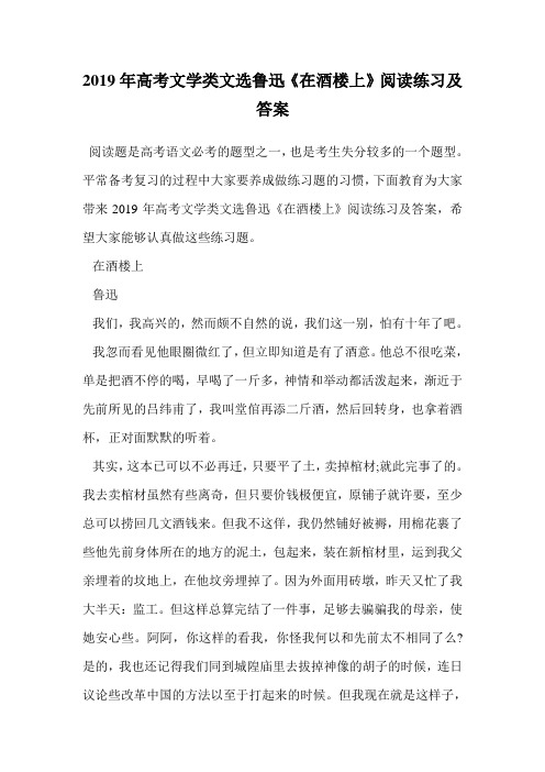 2019年高考文学类文选鲁迅《在酒楼上》阅读练习及答案.doc
