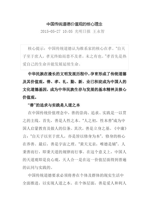 中国传统道德价值观的核心理念