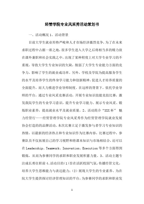 经管学院专业风采秀活动策划书