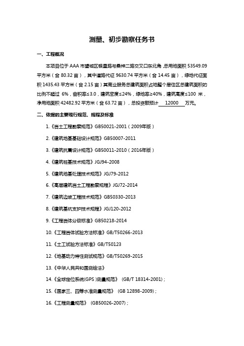 测量、初步勘察任务书
