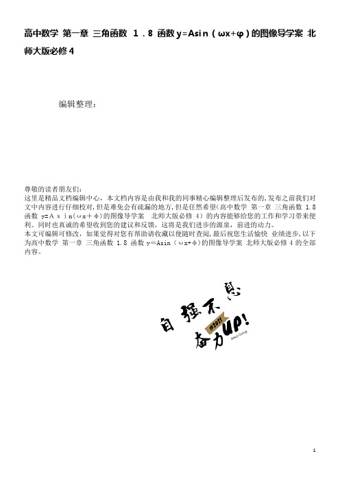 高中数学第一章三角函数1.8函数y=Asin(ωx+φ)的图像导学案北师大版必修4(2021学年)