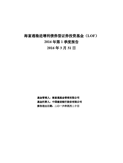 海富通稳进增利债券型证券投资基金(LOF)