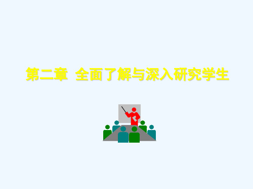 第二章全面了解与深入研究学生