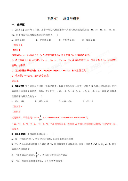 专题07 统计与概率 2017年中考数学分项汇编