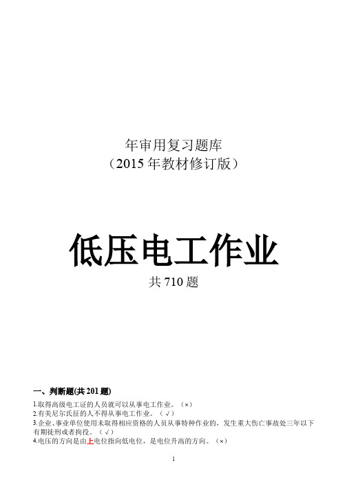 2016版电工上岗证考证复审复习题[完全版]