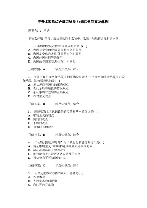 专升本政治综合练习试卷3(题后含答案及解析)