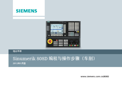 Sinumerik 808D 编程与操作步骤(车削)