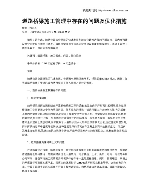 道路桥梁施工管理中存在的问题及优化措施(1)