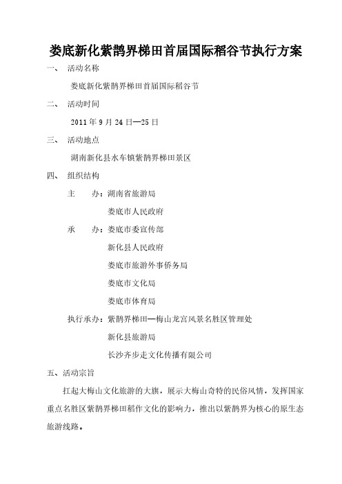 紫鹊界梯田首届国际稻谷节实行方案