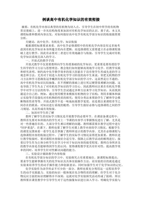 例谈高中有机化学知识的有效衔接