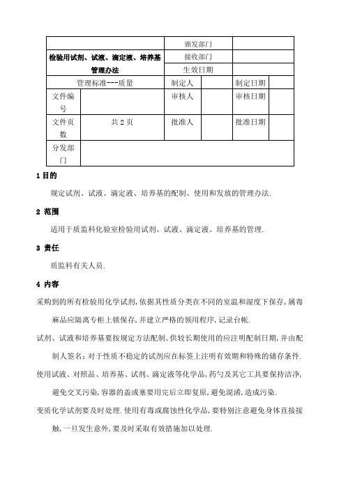 检验用试剂试液滴定液培养基管理规定