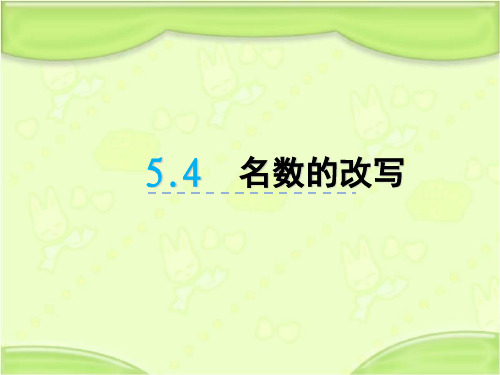 新青岛版四年级数学下册 5.4名数的改写 教学课件