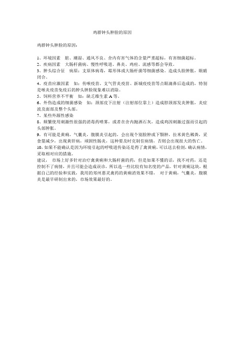 鸡群钟头肿脸的原因